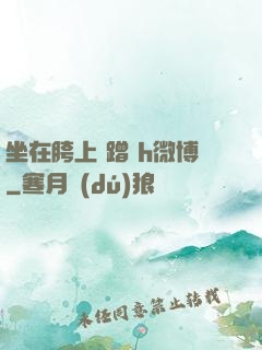 坐在胯上 蹭 h微博